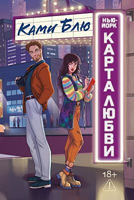 Нью-Йорк. Карта любви (мягк.обл.)