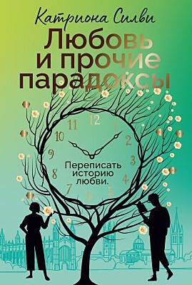 Любовь и прочие парадоксы (мягк.обл.)