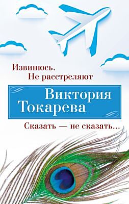 Извинюсь. Не расстреляют. Сказать — не сказать... (мягк/обл.) (мягк.обл.)
