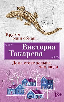 Кругом один обман. Дома стоят дольше, чем люди (мягк/обл.) (мягк.обл.)