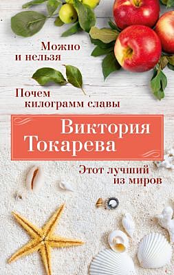 Можно и нельзя. Почем килограмм славы. Этот лучший из миров (мягк/обл.) (мягк.обл.)