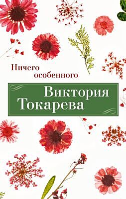 Ничего особенного (мягк/обл.) (мягк.обл.)