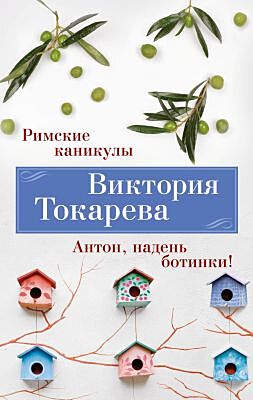 Римские каникулы. Антон, надень ботинки! (мягк/обл.) (мягк.обл.)