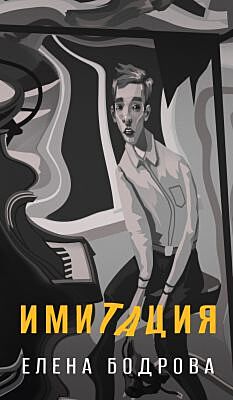Имитация (мягк.обл.)