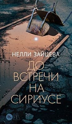 До встречи на Сириусе (мягк.обл.)