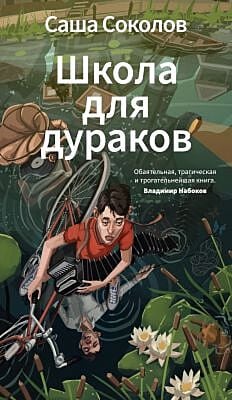 Школа для дураков (мягк.обл.)