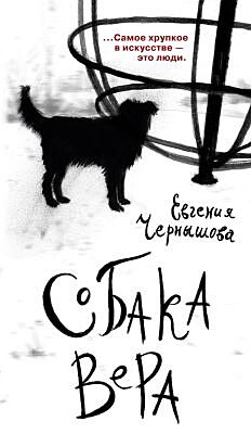 Собака Вера (мягк.обл.)