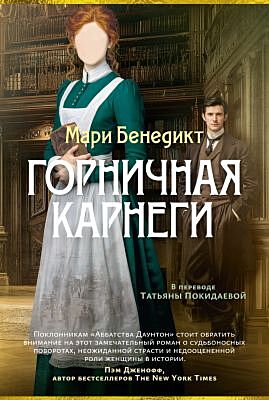 Горничная Карнеги (мягк.обл.)