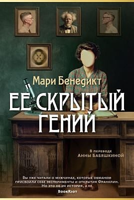 Ее скрытый гений (мягк.обл.)