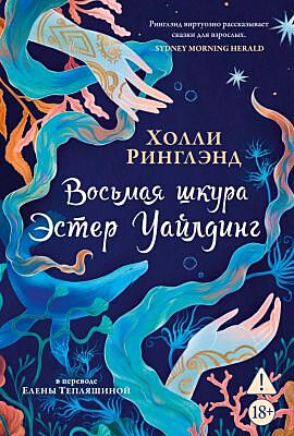 Восьмая шкура Эстер Уайлдинг (мягк.обл.)