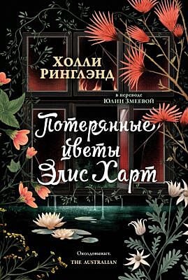 Потерянные цветы Элис Харт (мягк.обл.)