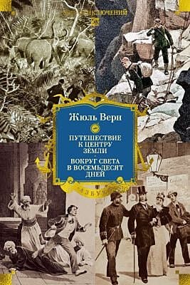 Путешествие к центру Земли. Вокруг света в восемьдесят дней (с илл.)