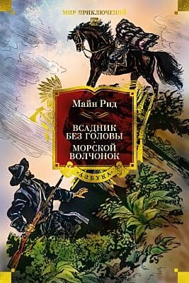 Всадник без головы. Морской волчонок (с илл.)
