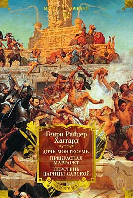 Дочь Монтесумы. Прекрасная Маргарет. Перстень царицы Савской (с илл.)