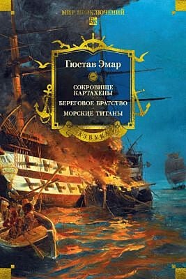 Сокровище Картахены. Береговое братство. Морские титаны (с илл.)