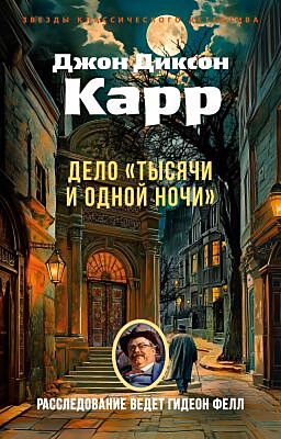 Дело «Тысячи и одной ночи» (мягк.обл.)