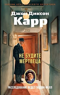 Не будите мертвеца (мягк.обл.)