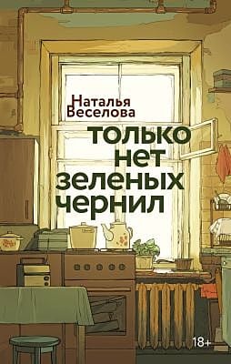 Только нет зеленых чернил