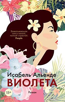 Виолета (мягк/обл.) (мягк.обл.)