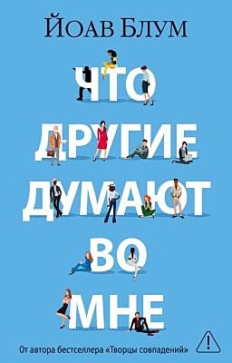 Что другие думают во мне (мягк/обл.) (мягк.обл.)