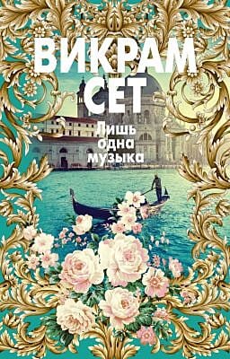 Лишь одна музыка (мягк.обл.)