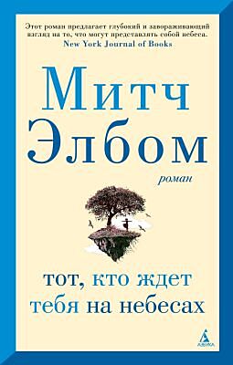 Тот, кто ждет тебя на небесах (мягк/обл.) (мягк.обл.)