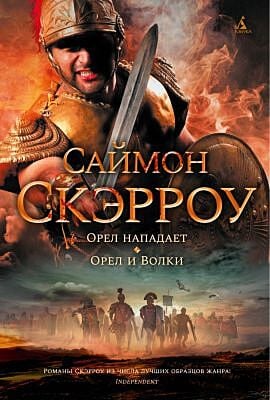 Орел нападает. Орел и Волки