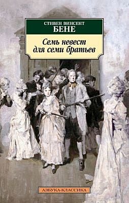 Семь невест для семи братьев (мягк.обл.)