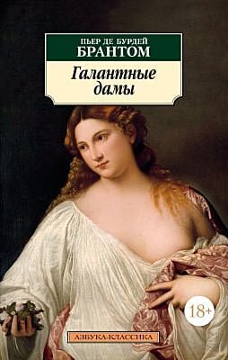 Галантные дамы (нов/обл.) (мягк.обл.)