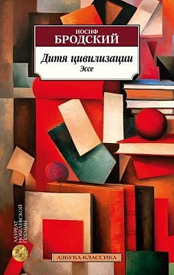 Дитя цивилизации. Эссе (мягк.обл.)