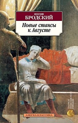 Новые стансы к Августе (мягк.обл.)