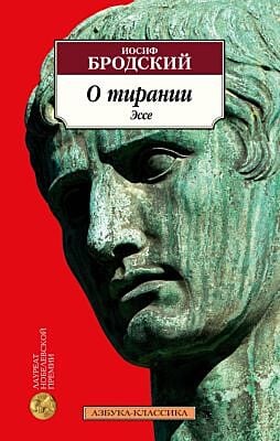 О тирании. Эссе (мягк.обл.)