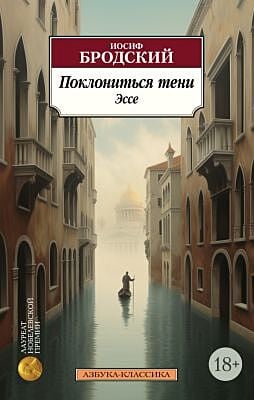Поклониться тени. Эссе (нов/обл.) (мягк.обл.)