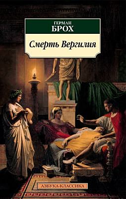Смерть Вергилия (мягк.обл.)