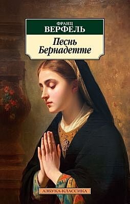 Песнь Бернадетте (мягк.обл.)