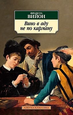 Вино в аду не по карману (мягк.обл.)