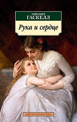 Рука и сердце (мягк.обл.)
