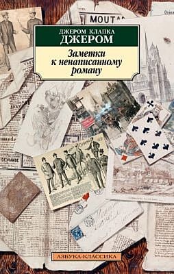 Заметки к ненаписанному роману (мягк.обл.)