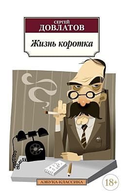 Жизнь коротка (нов/обл.) (мягк.обл.)