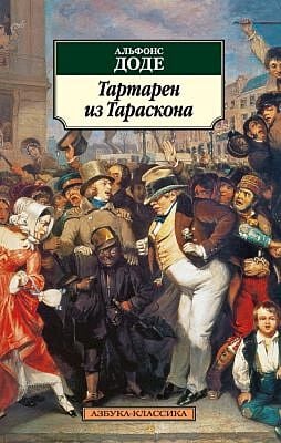 Тартарен из Тараскона (мягк.обл.)
