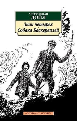 Знак четырех. Собака Баскервилей (мягк.обл.)