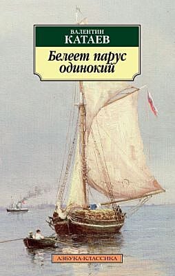 Белеет парус одинокий (мягк.обл.)