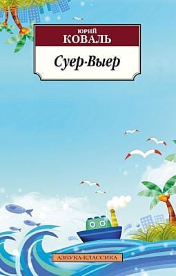 Суер-Выер (мягк.обл.)