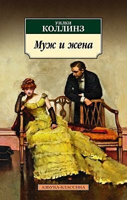 Муж и жена (мягк.обл.)