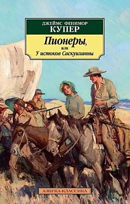 Пионеры, или У истоков Саскуиханны (мягк.обл.)