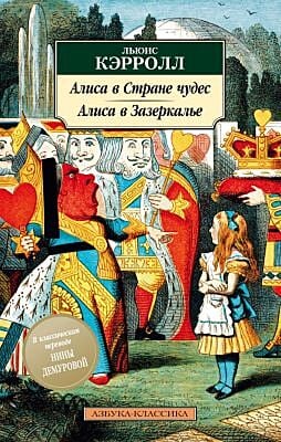 Алиса в Стране чудес. Алиса в Зазеркалье (нов/обл.) (мягк.обл.)