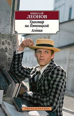 Трактир на Пятницкой. Агония (мягк.обл.)