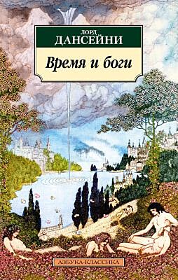 Время и боги (мягк.обл.)