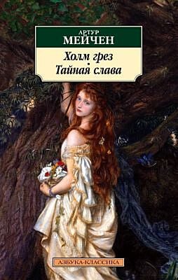 Холм грез. Тайная слава (мягк.обл.)