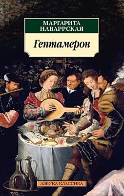 Гептамерон (нов/обл.) (мягк.обл.)